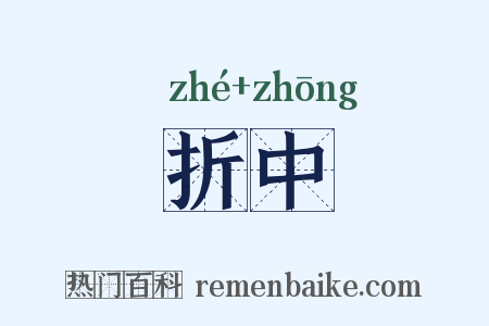 折中是什么意思的图片